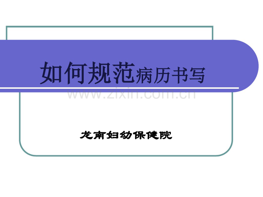 病历书写规范(20190827182604).pdf_第1页