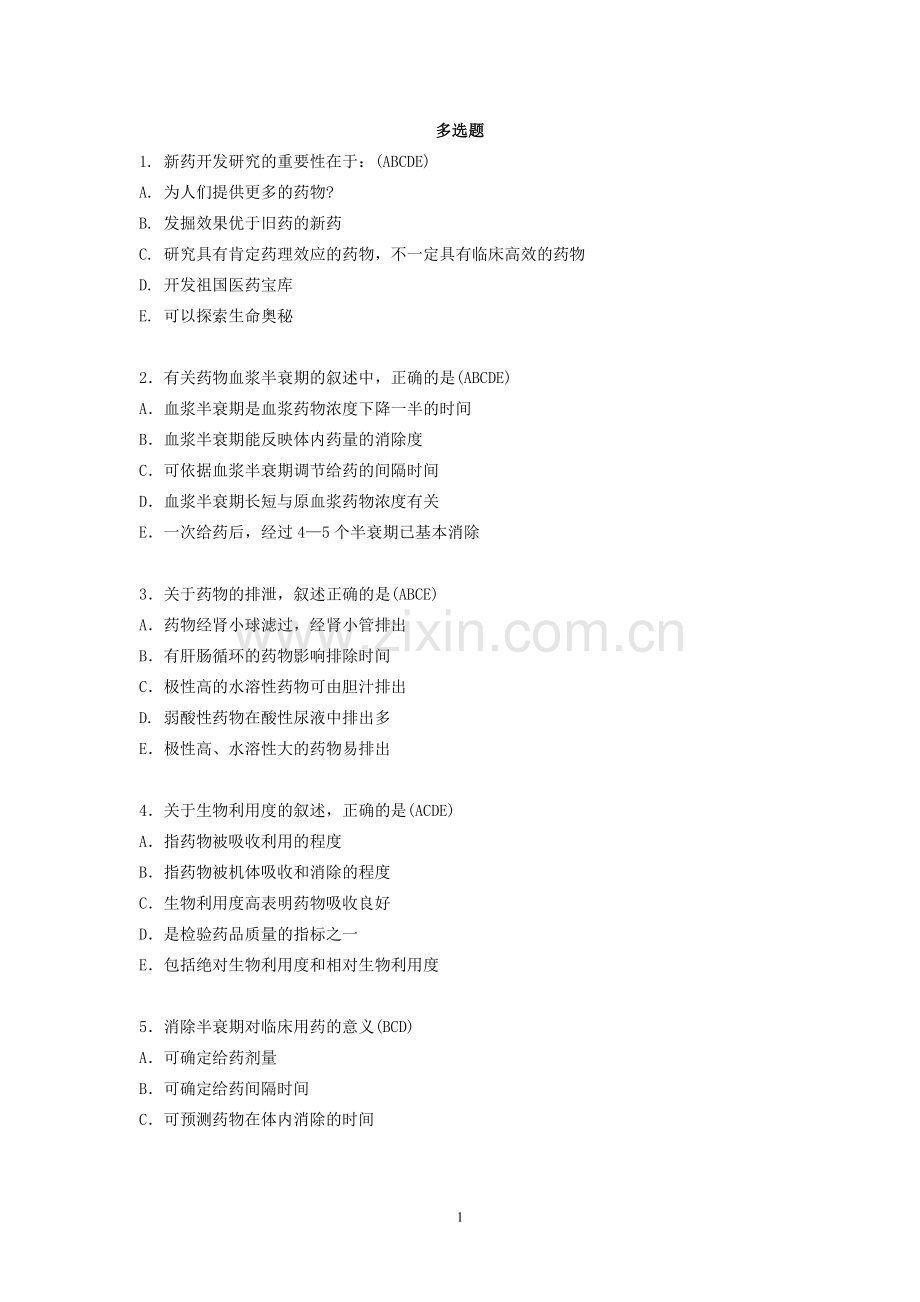 药理学多选题.doc_第1页