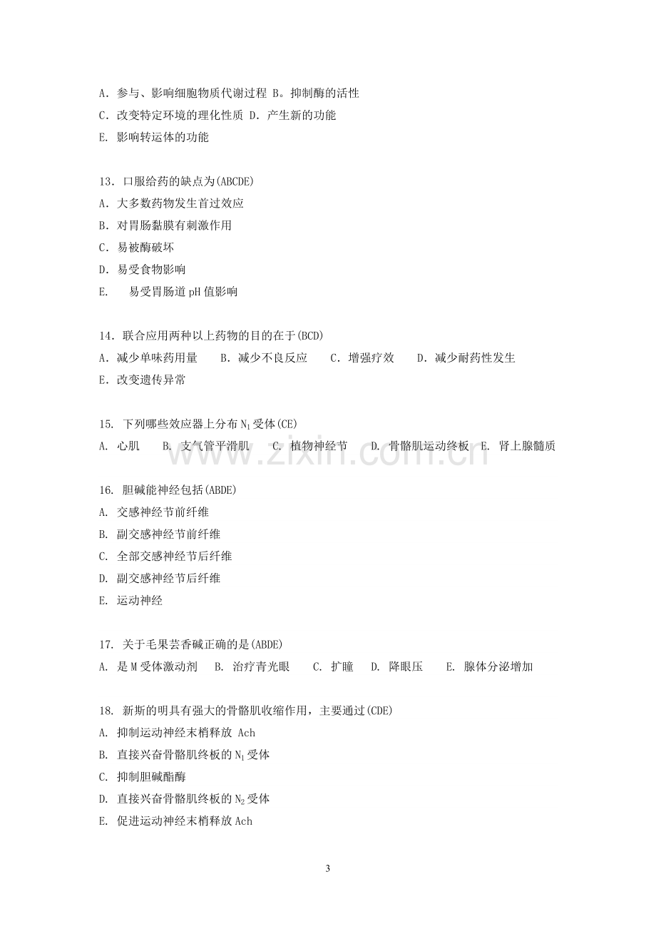 药理学多选题.doc_第3页