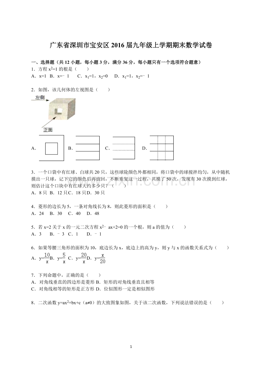 广东省深圳市宝安区2016届九年级上学期期末数学试卷【解析版】.doc_第1页