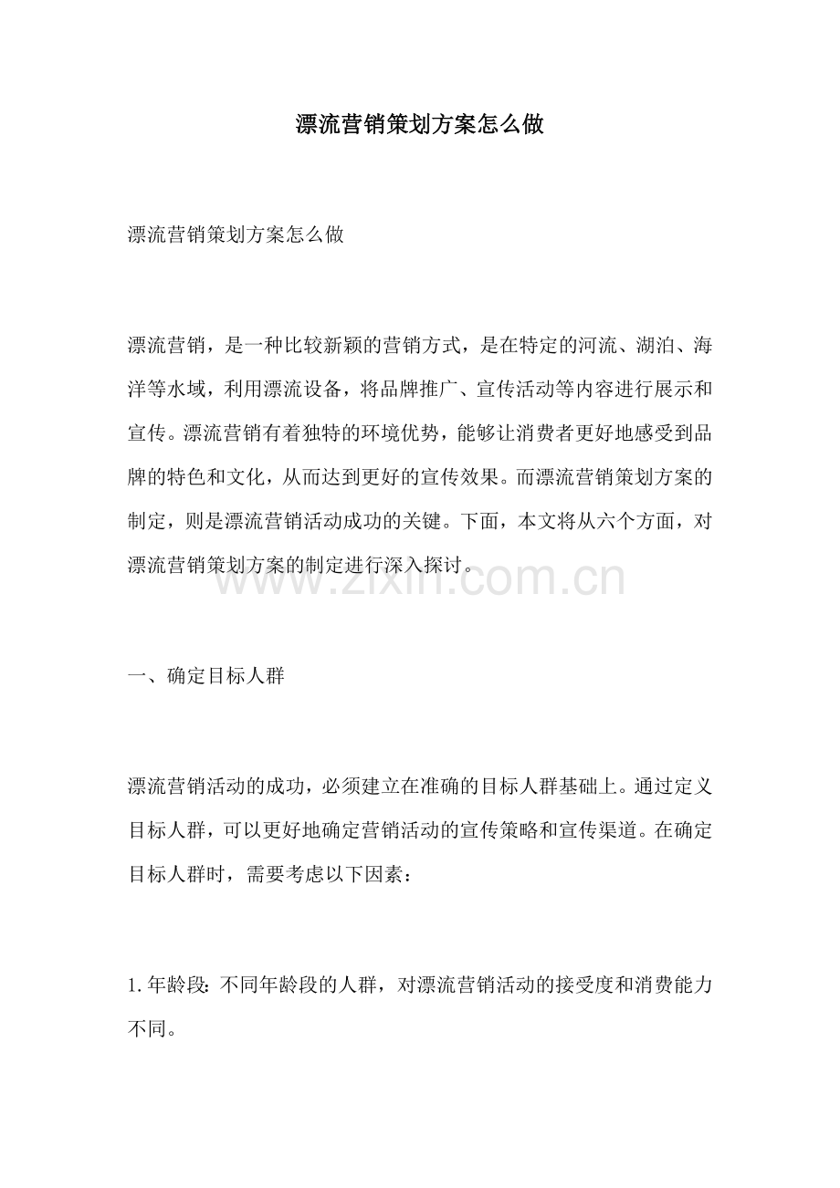 漂流营销策划方案怎么做.docx_第1页