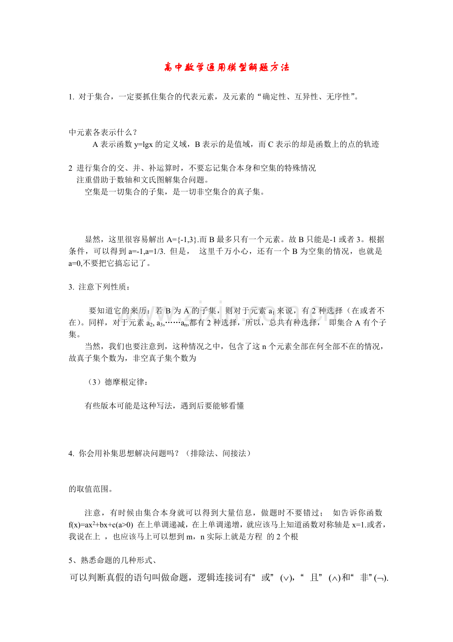 高中数学通用模型解题方法技巧总结.doc_第1页