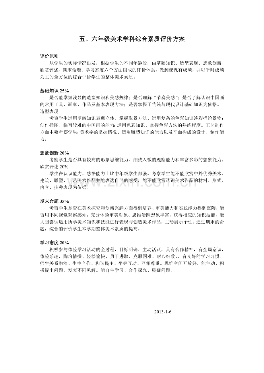 美术学科综合素质评价方案.doc_第1页