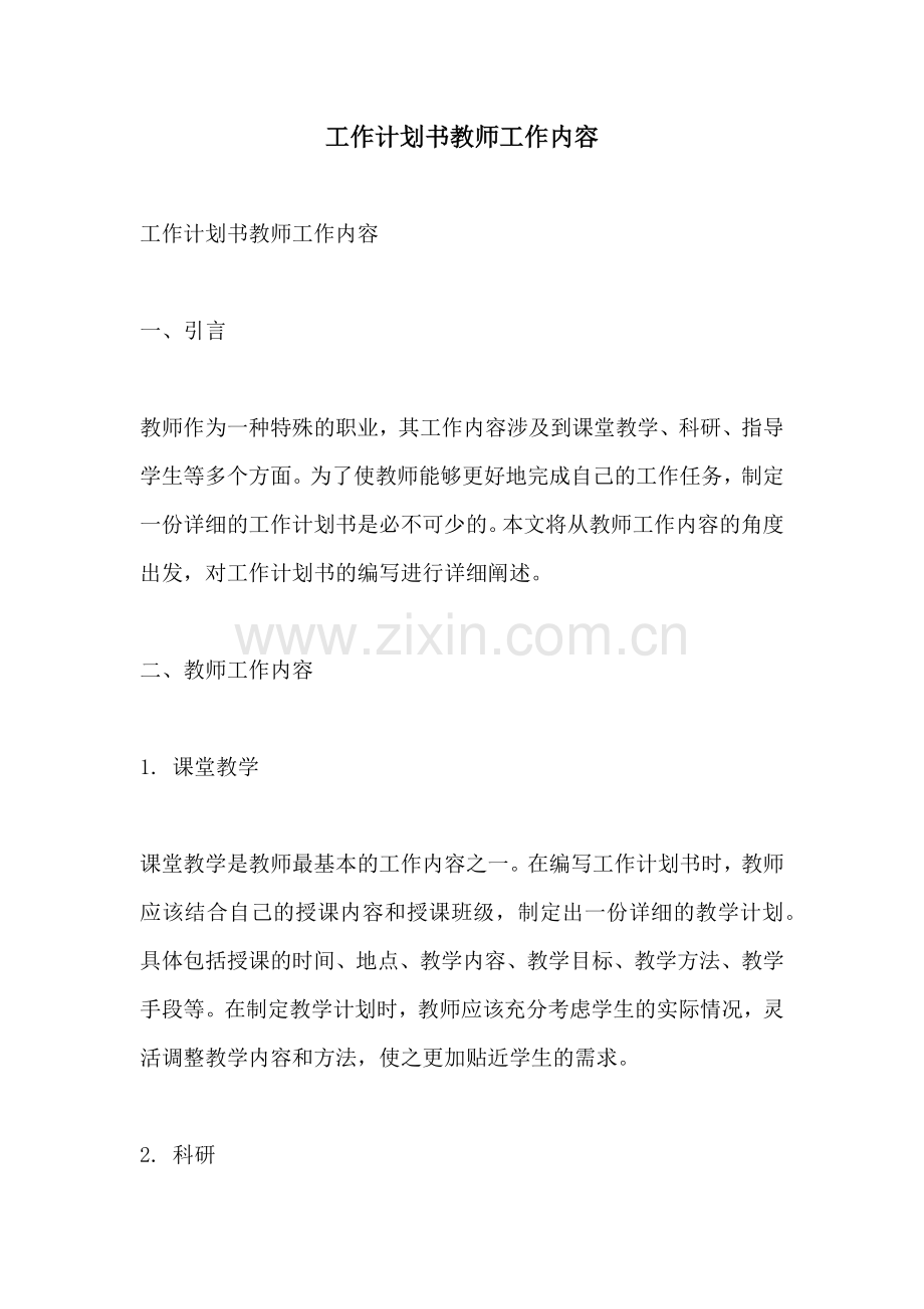 工作计划书教师工作内容.docx_第1页