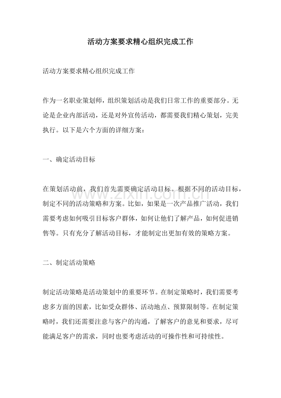 活动方案要求精心组织完成工作.docx_第1页