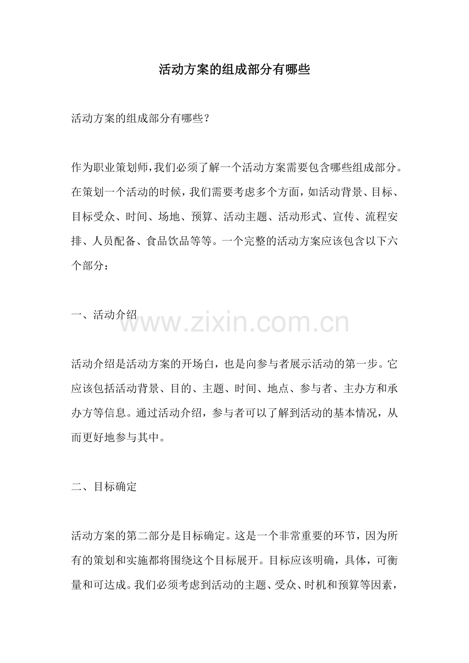 活动方案的组成部分有哪些.docx_第1页