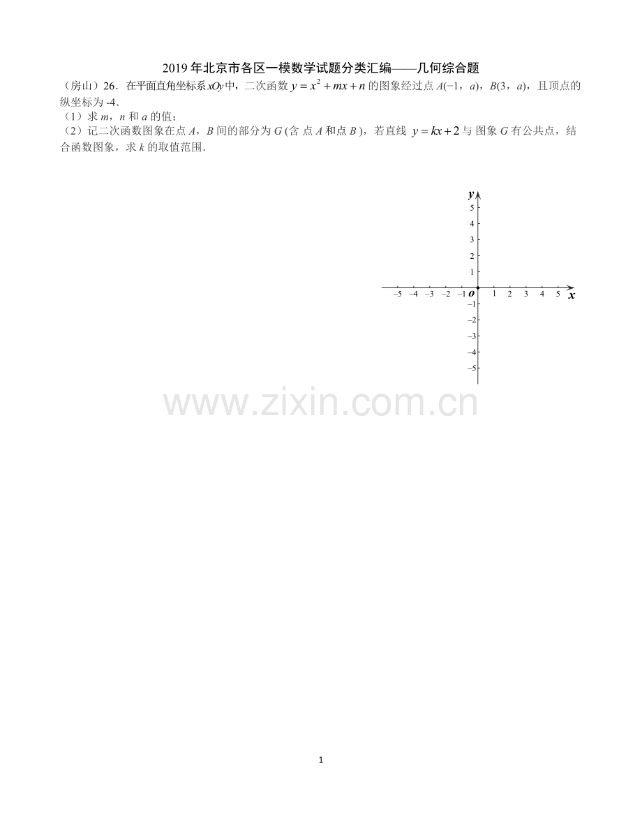 北京市2019年初三数学一模试题分类汇编——代数压轴题.doc_第1页