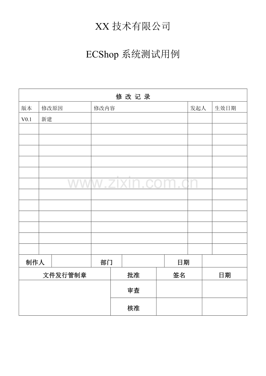 ECShop系统测试用例.doc_第1页