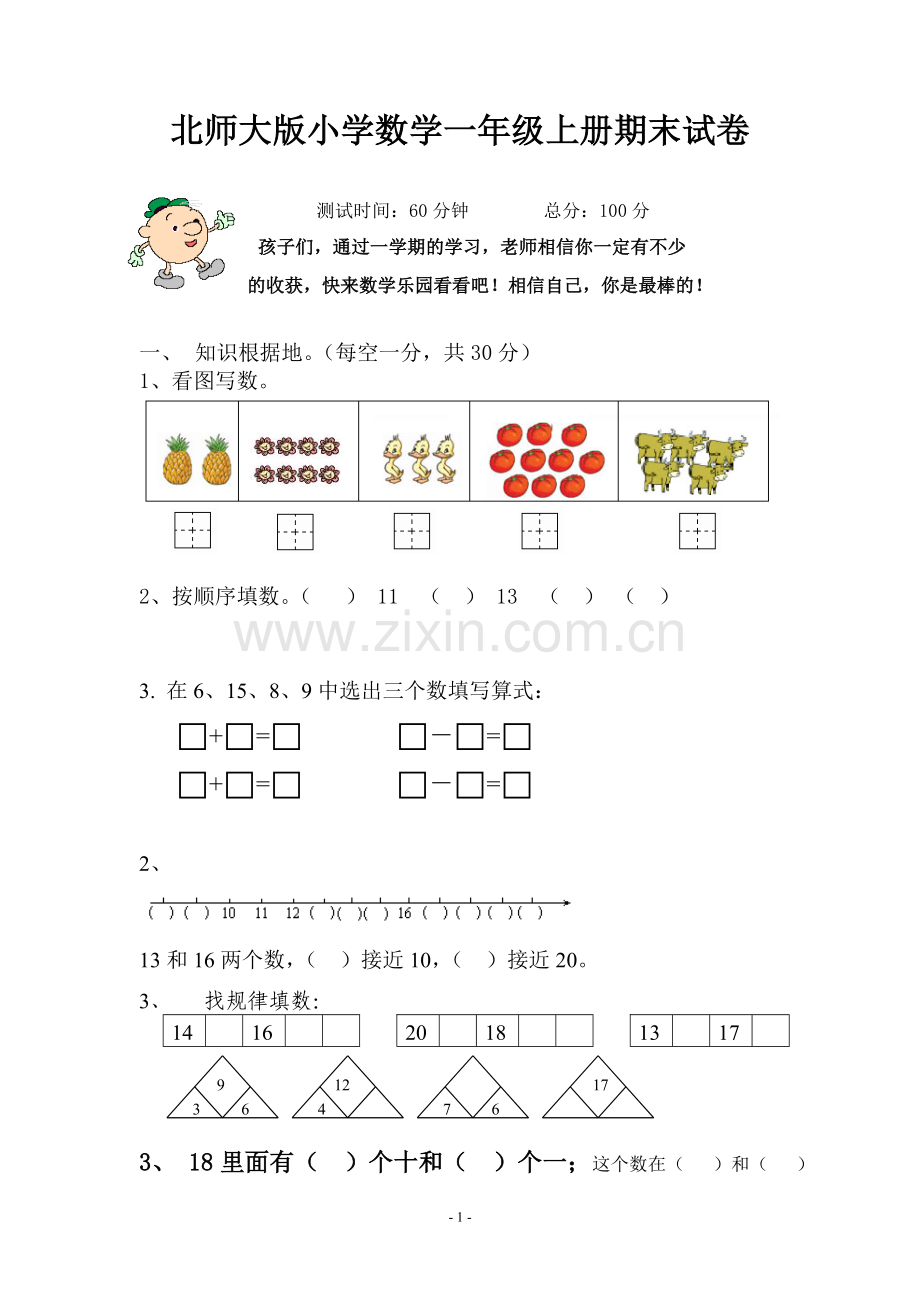 北师大版小学数学一年级上册期末试卷.doc_第1页