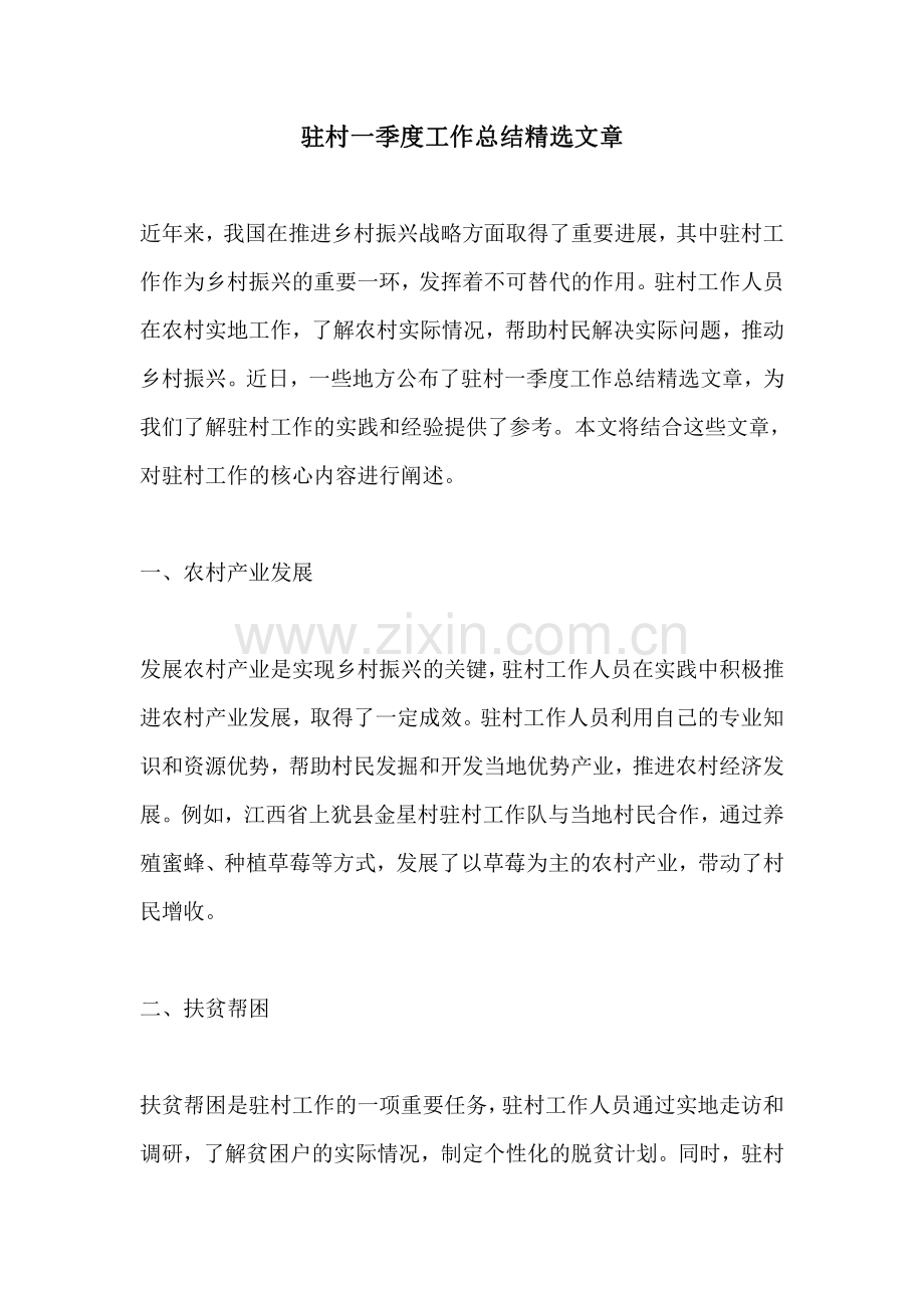 驻村一季度工作总结精选文章.pdf_第1页