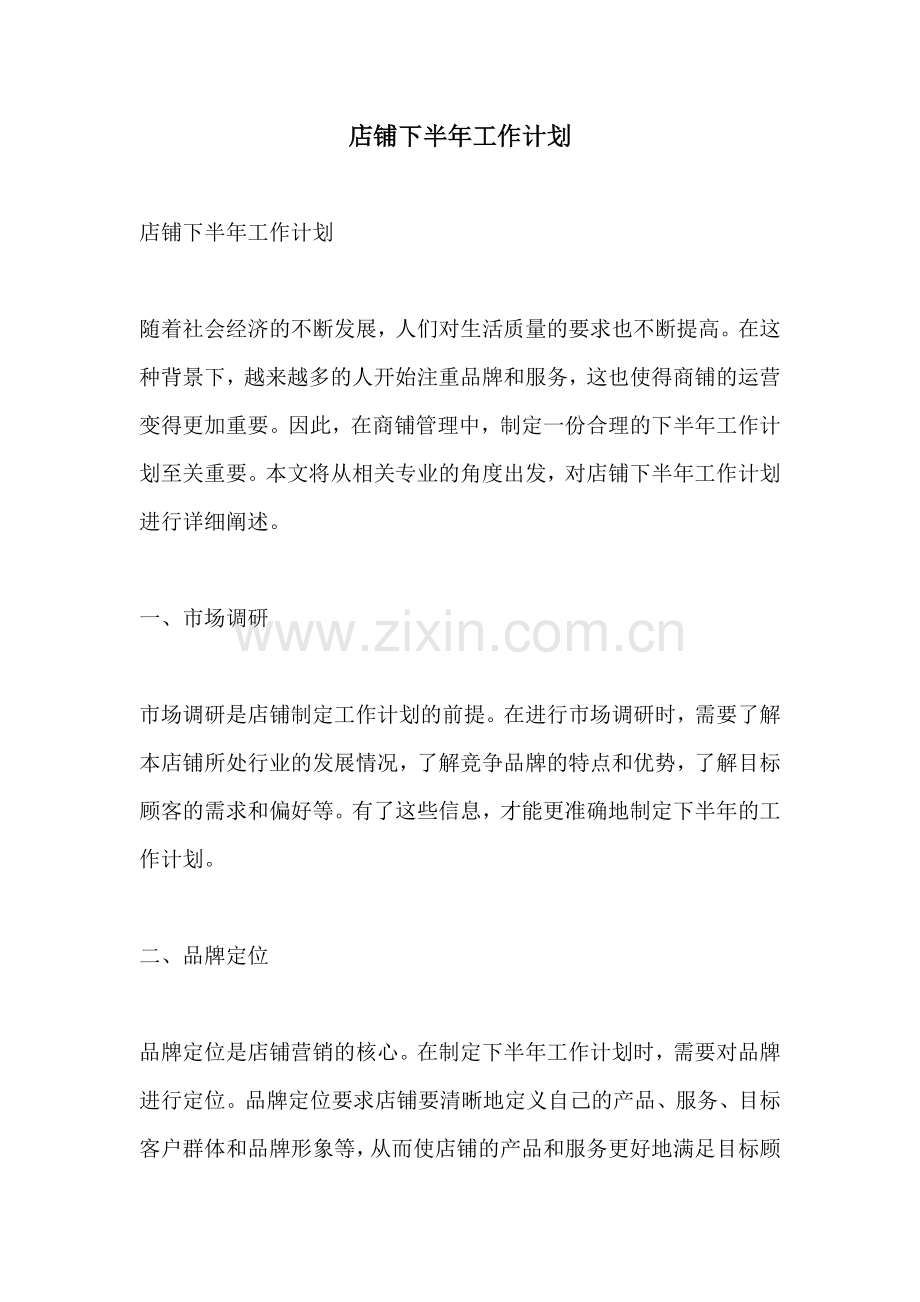 店铺下半年工作计划.docx_第1页