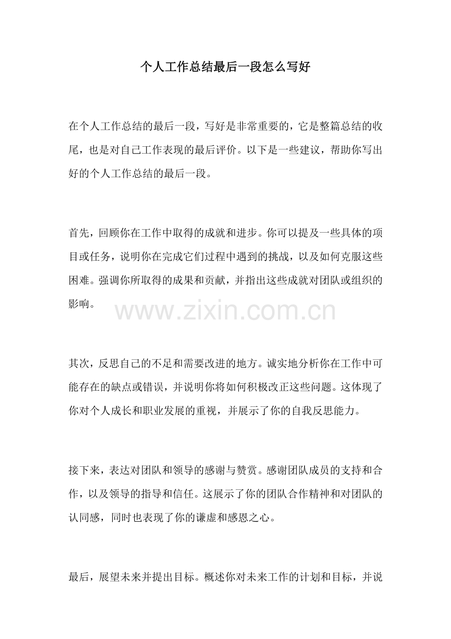 个人工作总结最后一段怎么写好.docx_第1页