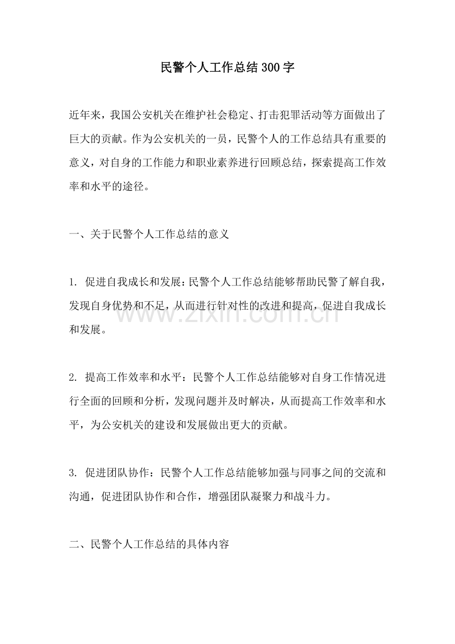 民警个人工作总结300字.pdf_第1页