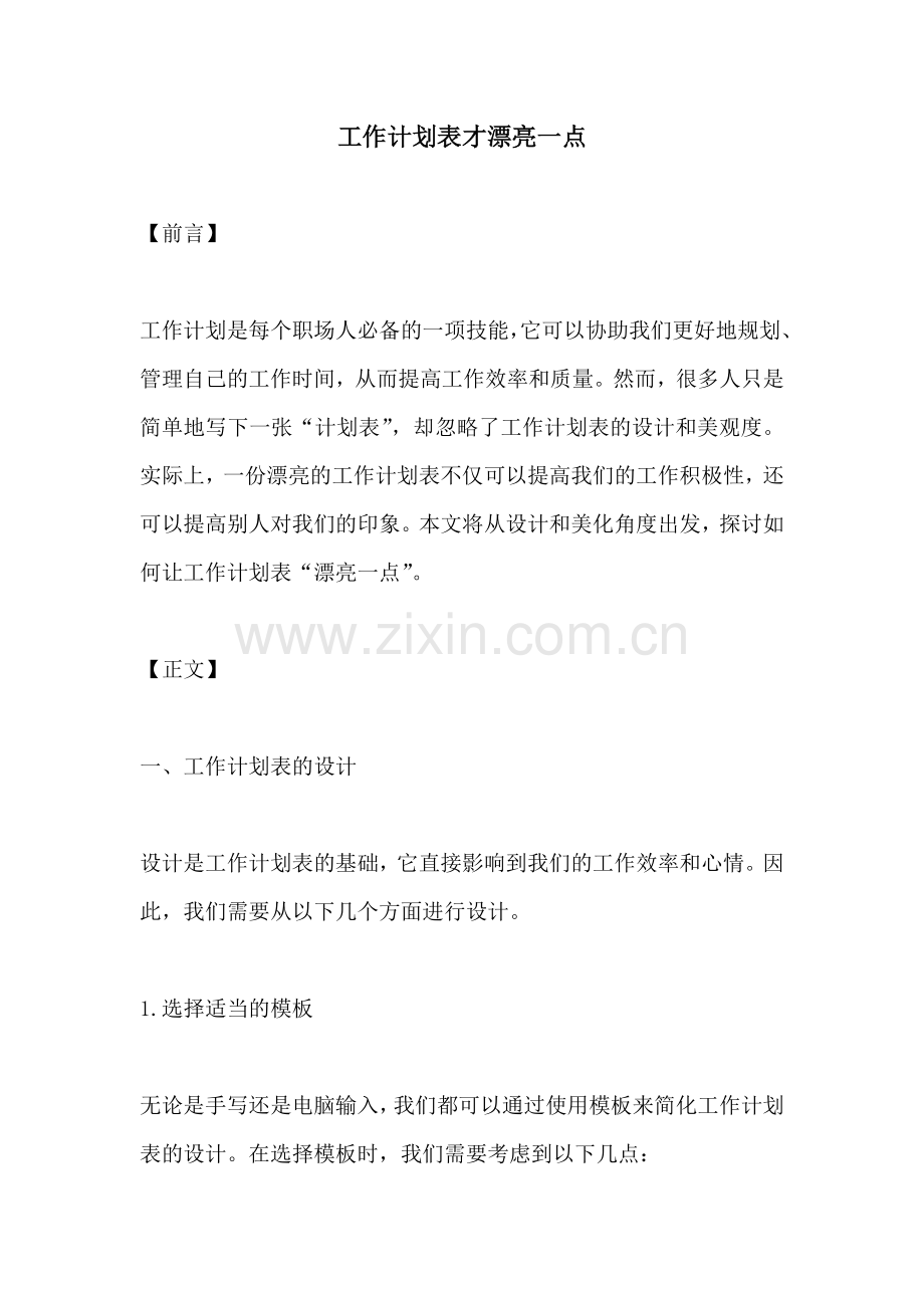 工作计划表才漂亮一点.docx_第1页