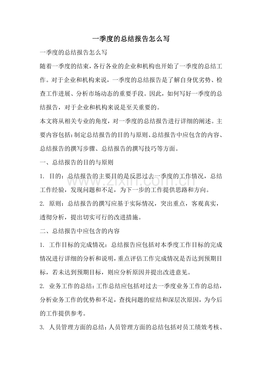 一季度的总结报告怎么写.pdf_第1页