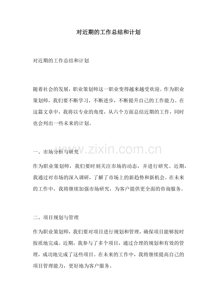 对近期的工作总结和计划.docx_第1页