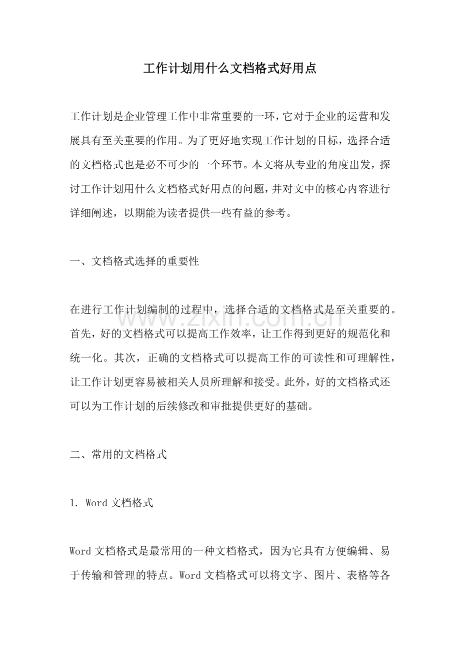 工作计划用什么文档格式好用点.docx_第1页