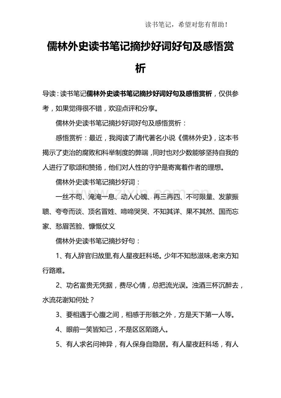 儒林外史读书笔记摘抄好词好句及感悟赏析.doc_第1页