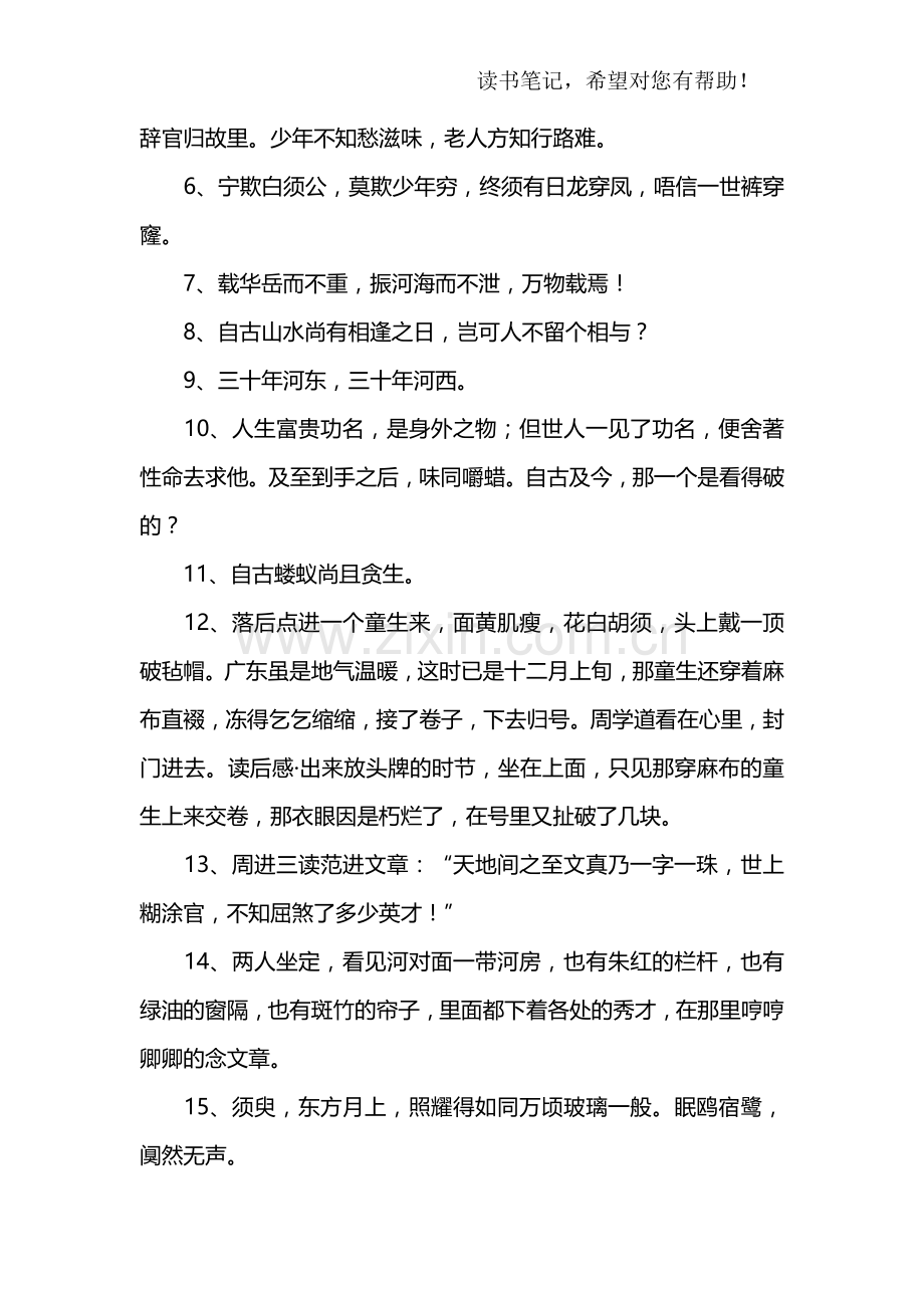 儒林外史读书笔记摘抄好词好句及感悟赏析.doc_第2页