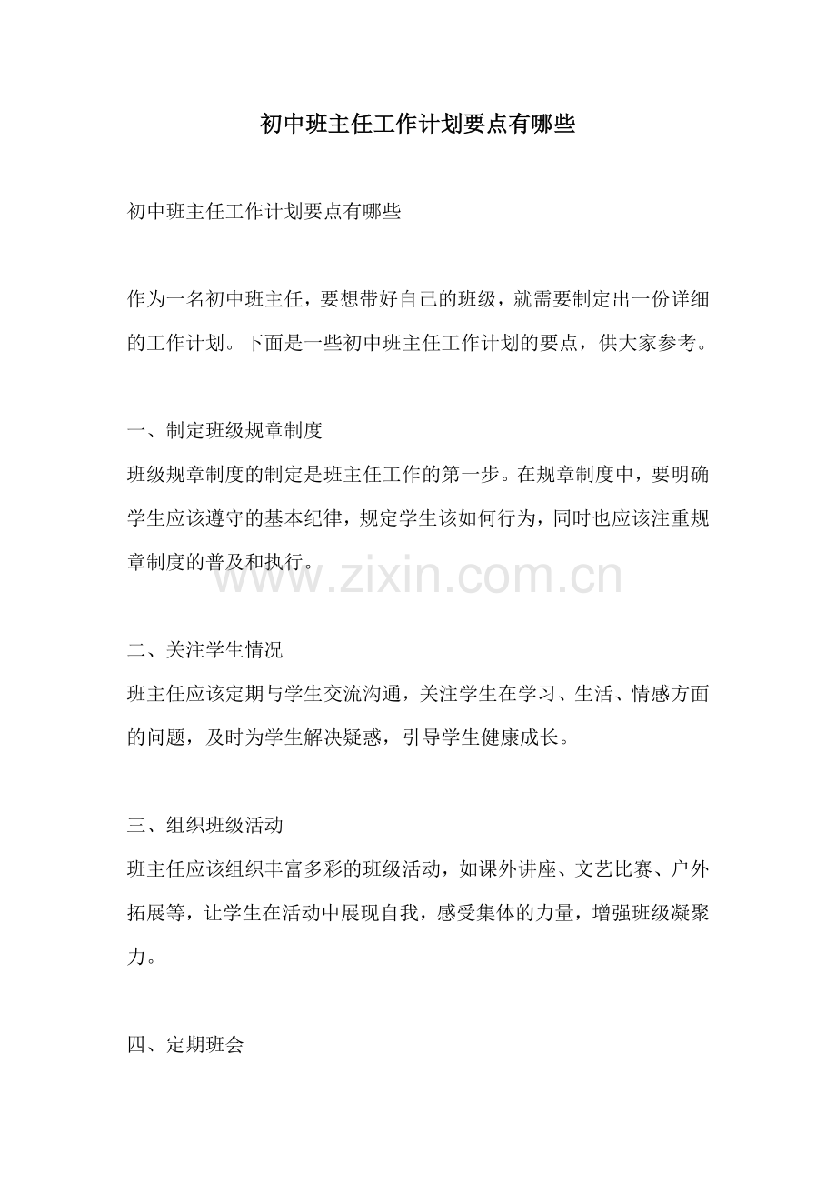 初中班主任工作计划要点有哪些.docx_第1页