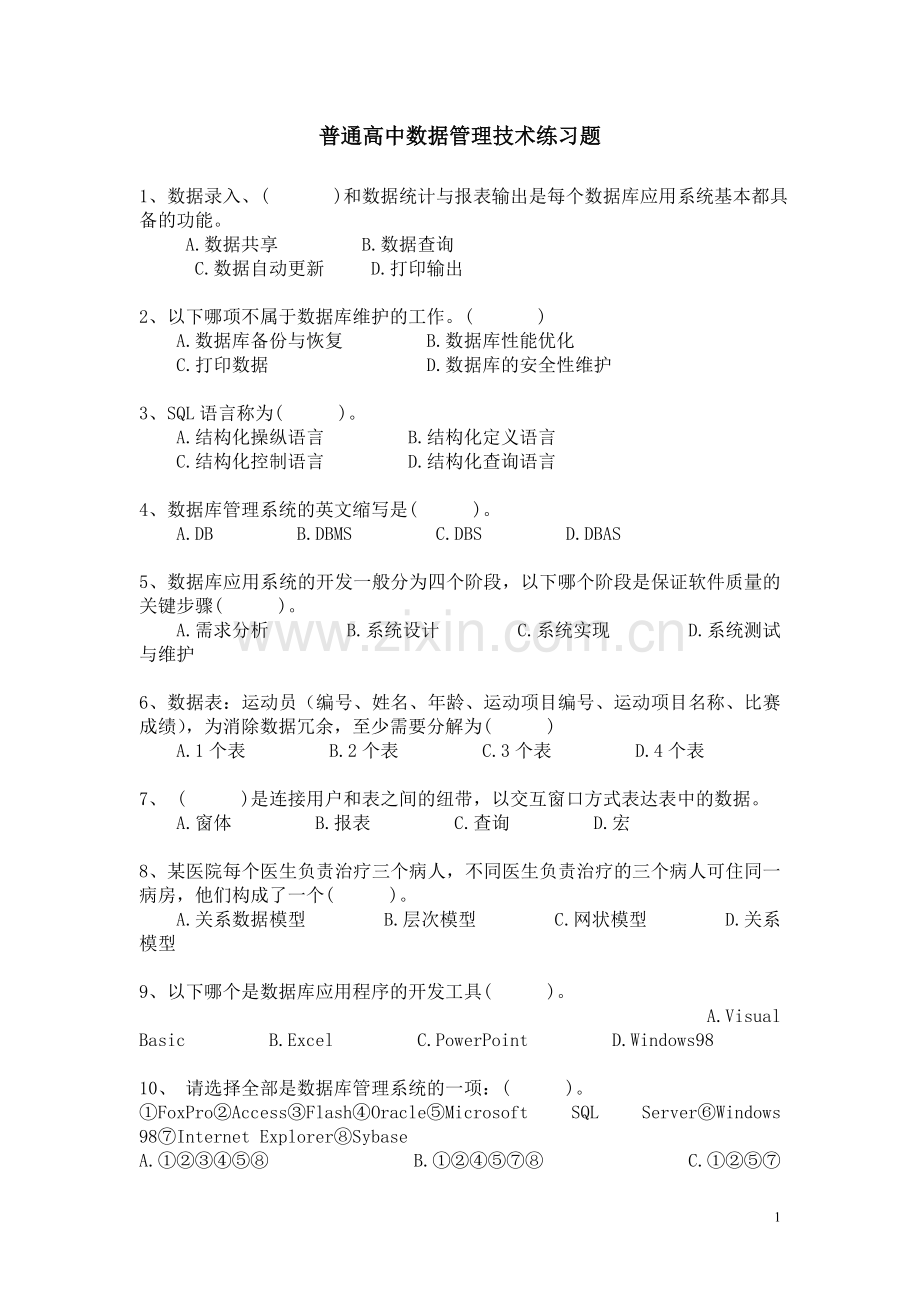 普通高中数据管理技术练习题.doc_第1页