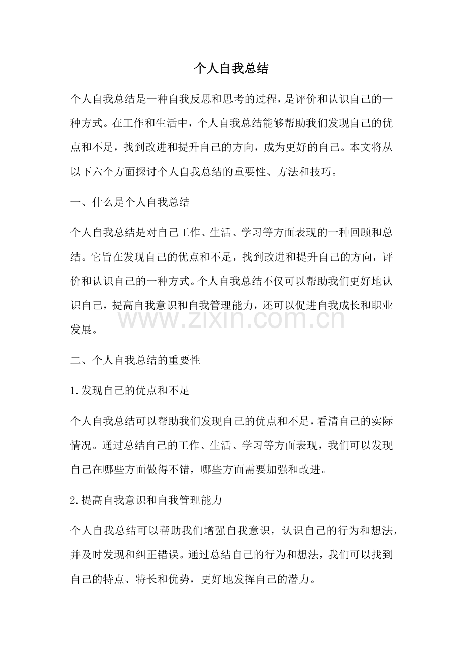 个人自我总结.docx_第1页