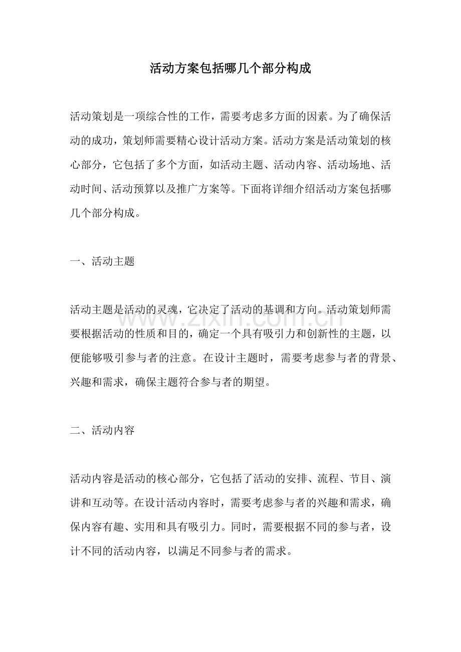 活动方案包括哪几个部分构成.docx_第1页