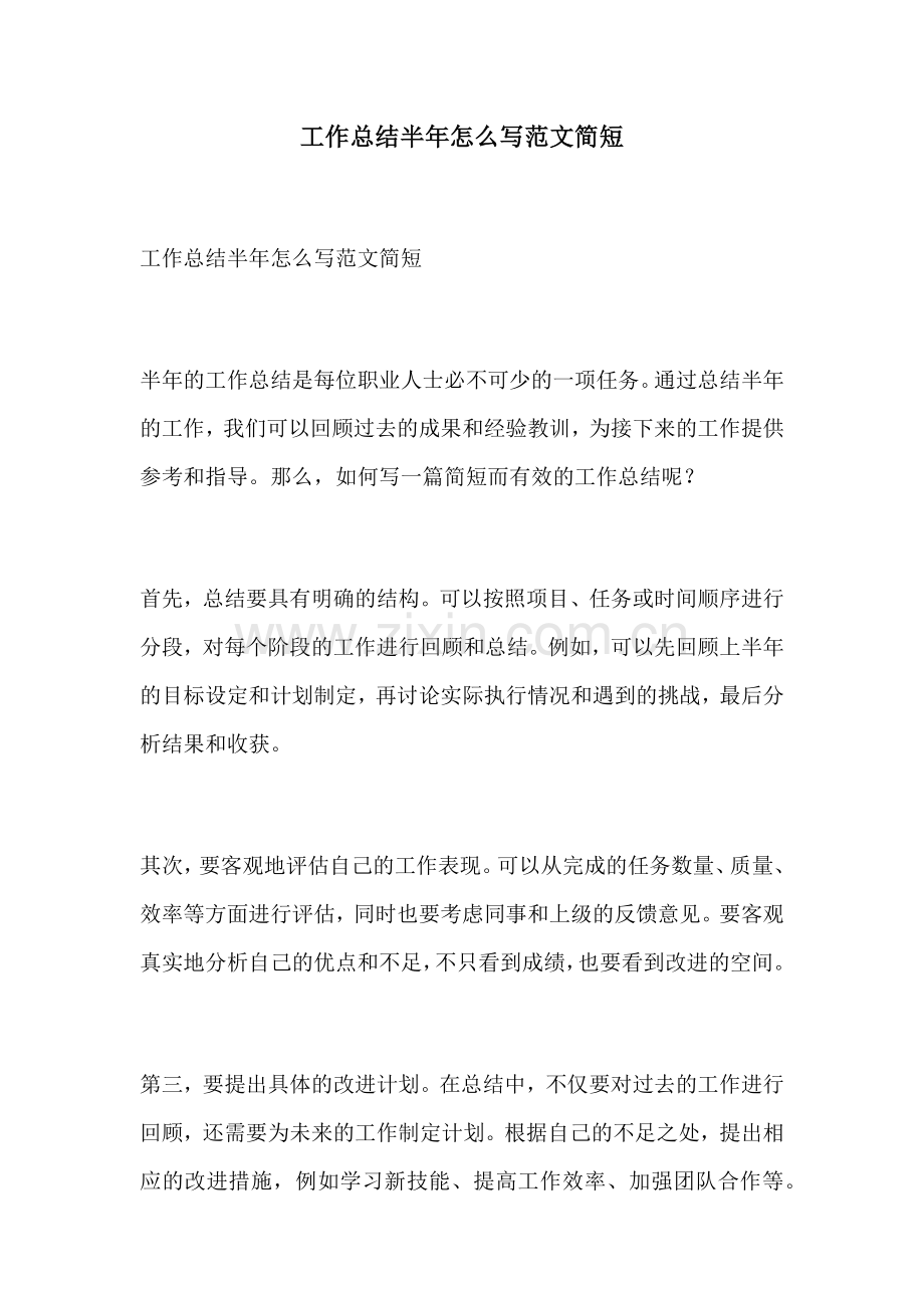 工作总结半年怎么写范文简短.docx_第1页