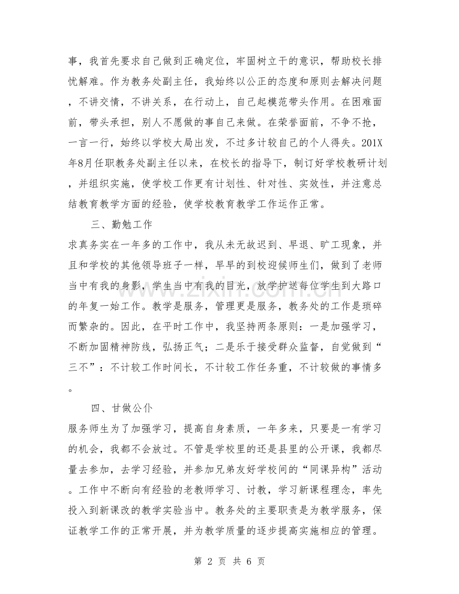 中学教务处副主任述职报告.doc_第2页