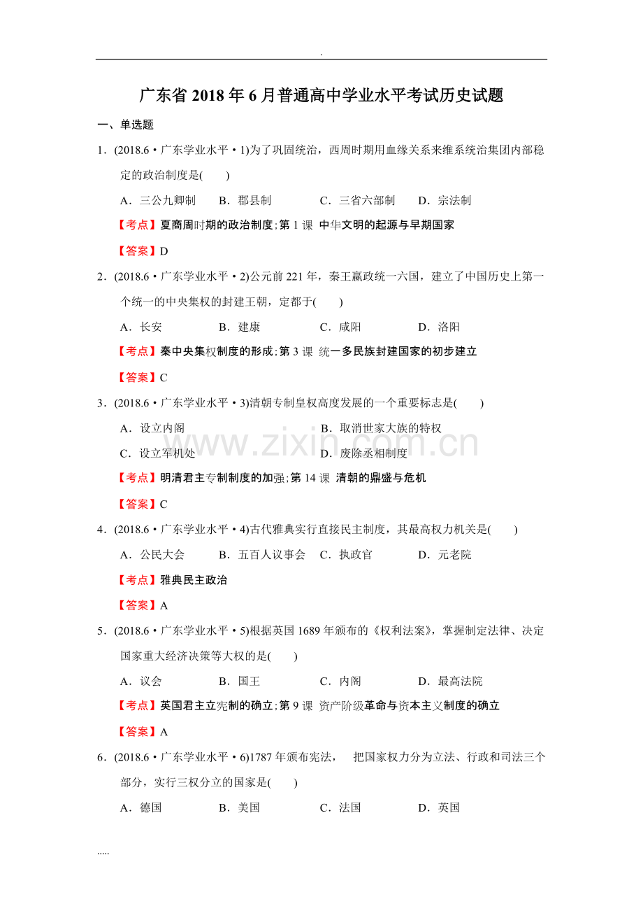 广东2018年普通高中学业水平考试历史试题.pdf_第1页