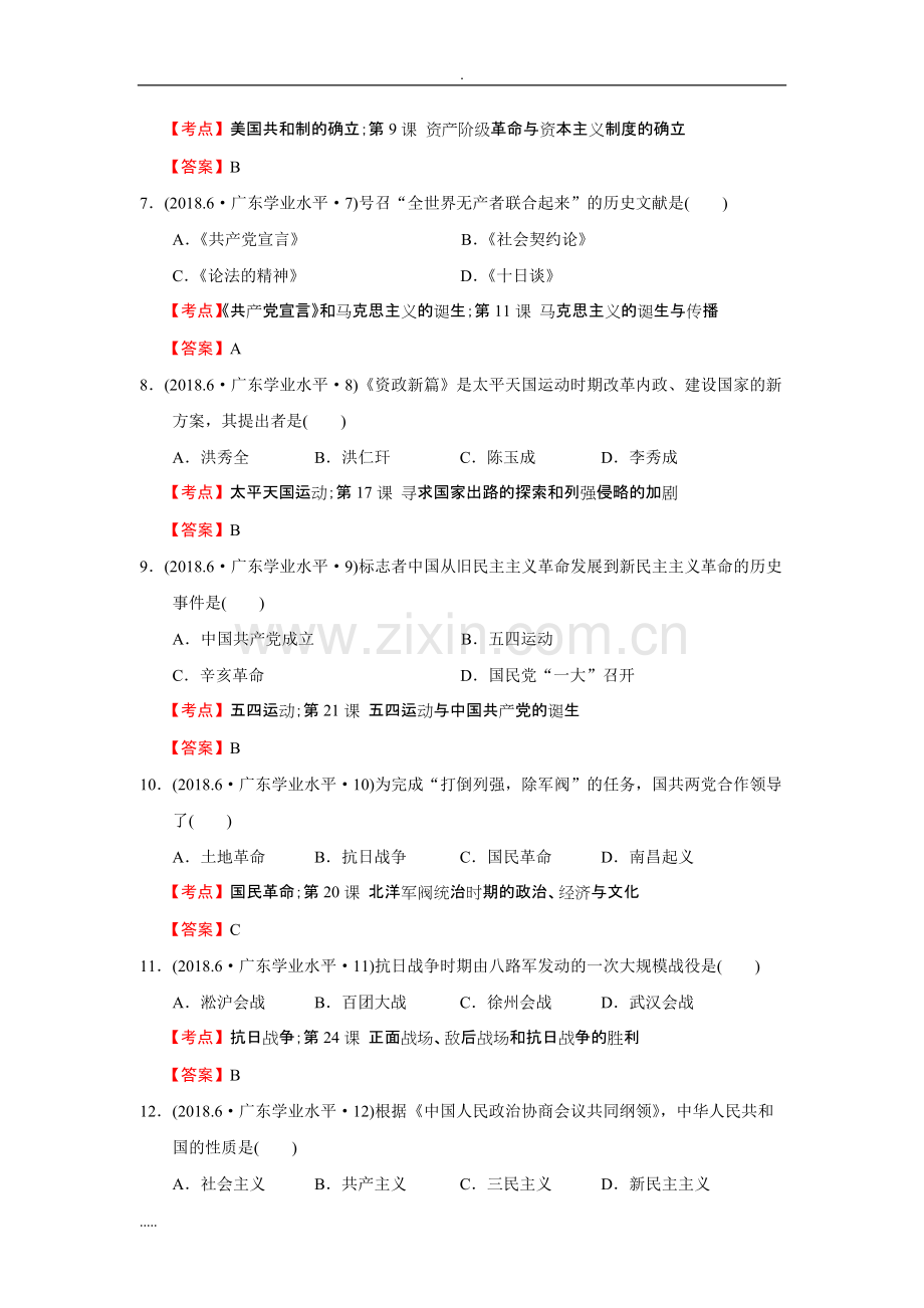 广东2018年普通高中学业水平考试历史试题.pdf_第2页