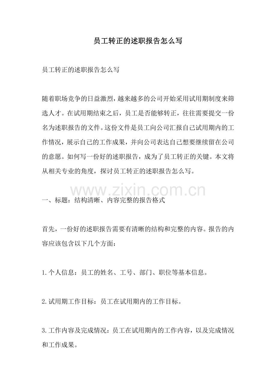 员工转正的述职报告怎么写.pdf_第1页