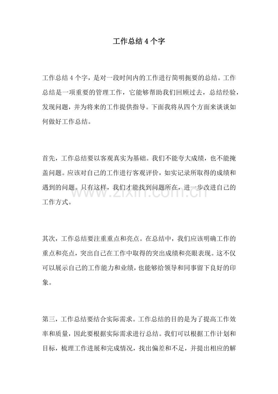 工作总结4个字.docx_第1页