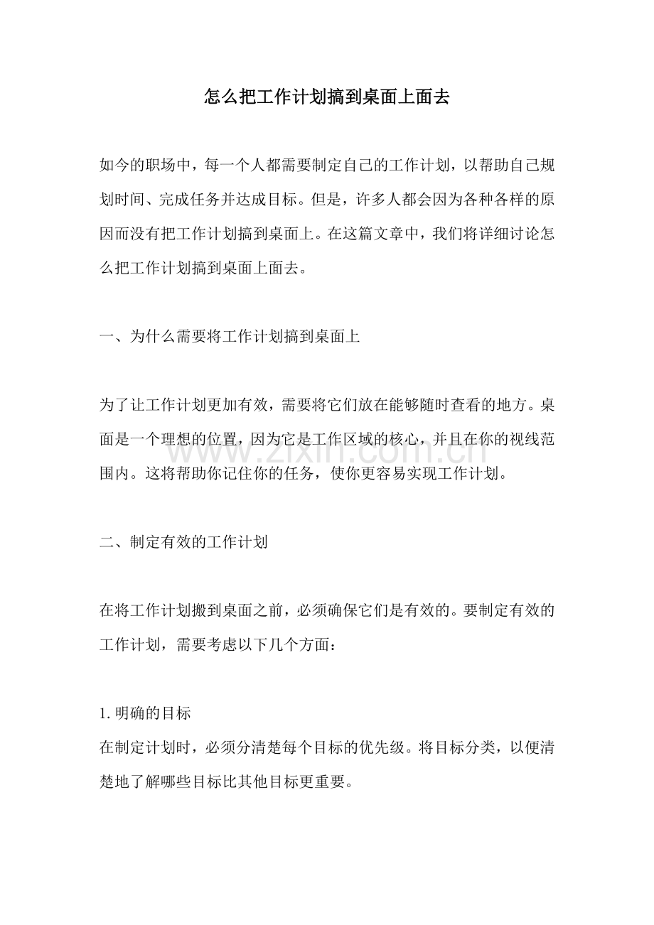 怎么把工作计划搞到桌面上面去.docx_第1页