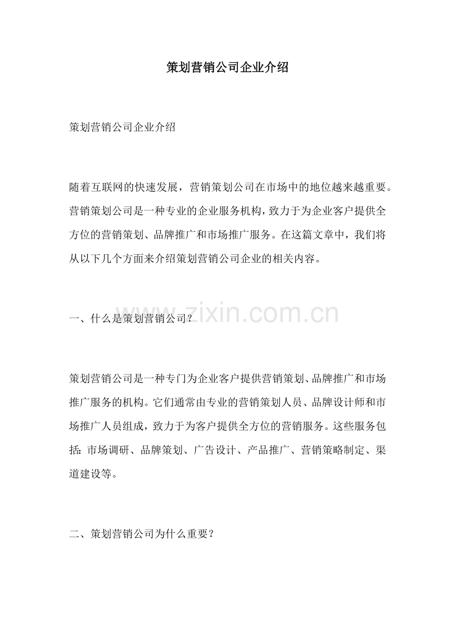 策划营销公司企业介绍.docx_第1页