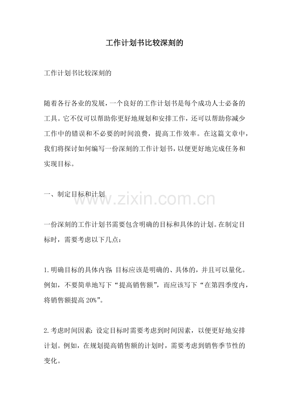 工作计划书比较深刻的.docx_第1页