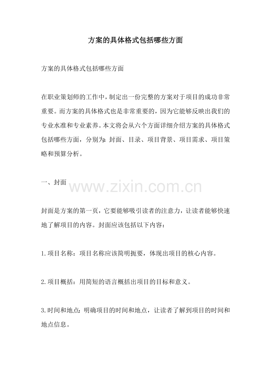 方案的具体格式包括哪些方面.docx_第1页