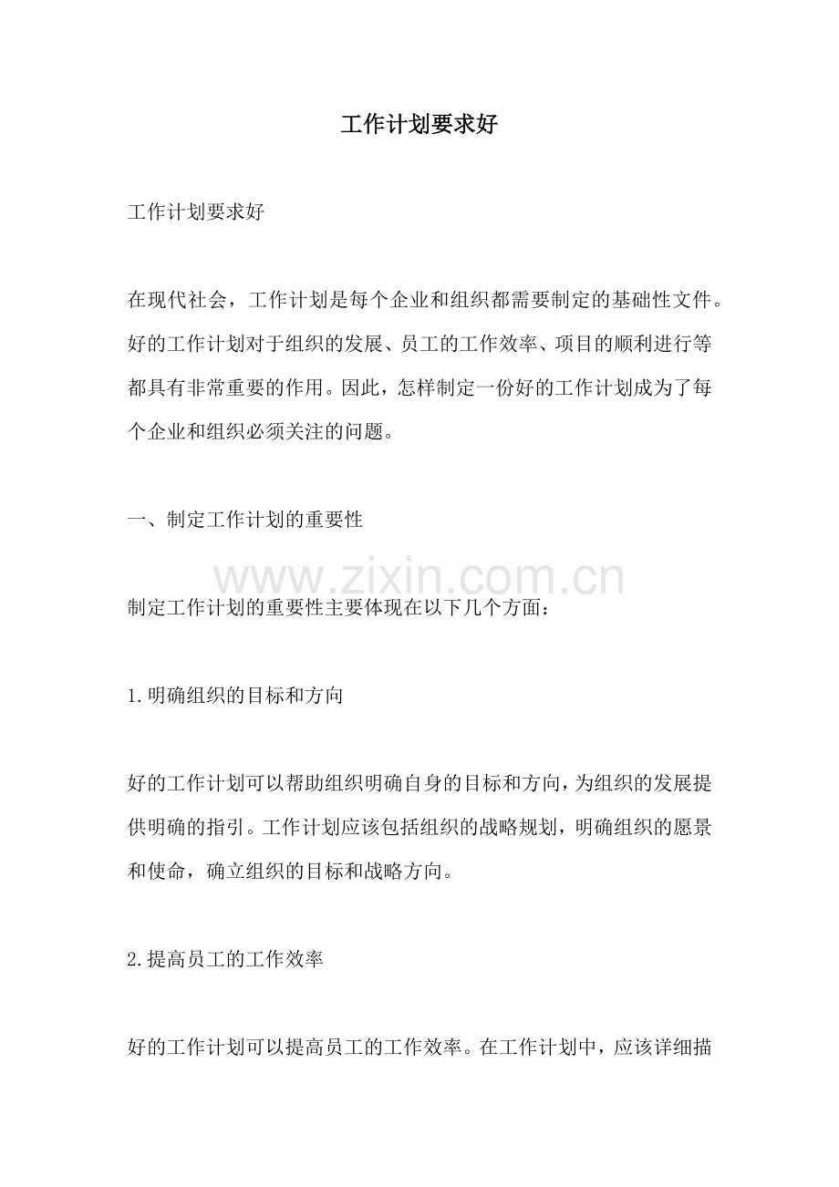 工作计划要求好.docx_第1页