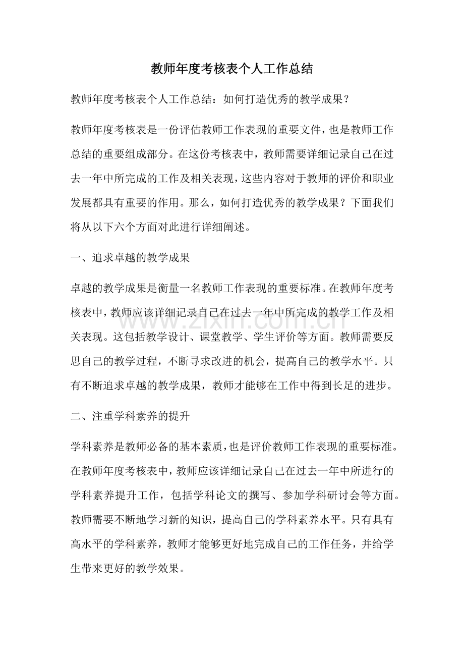 教师年度考核表个人工作总结.docx_第1页