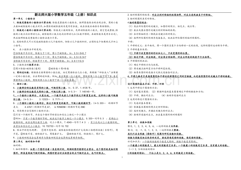 新北师大版小学数学五年级上册知识点总结.doc_第1页