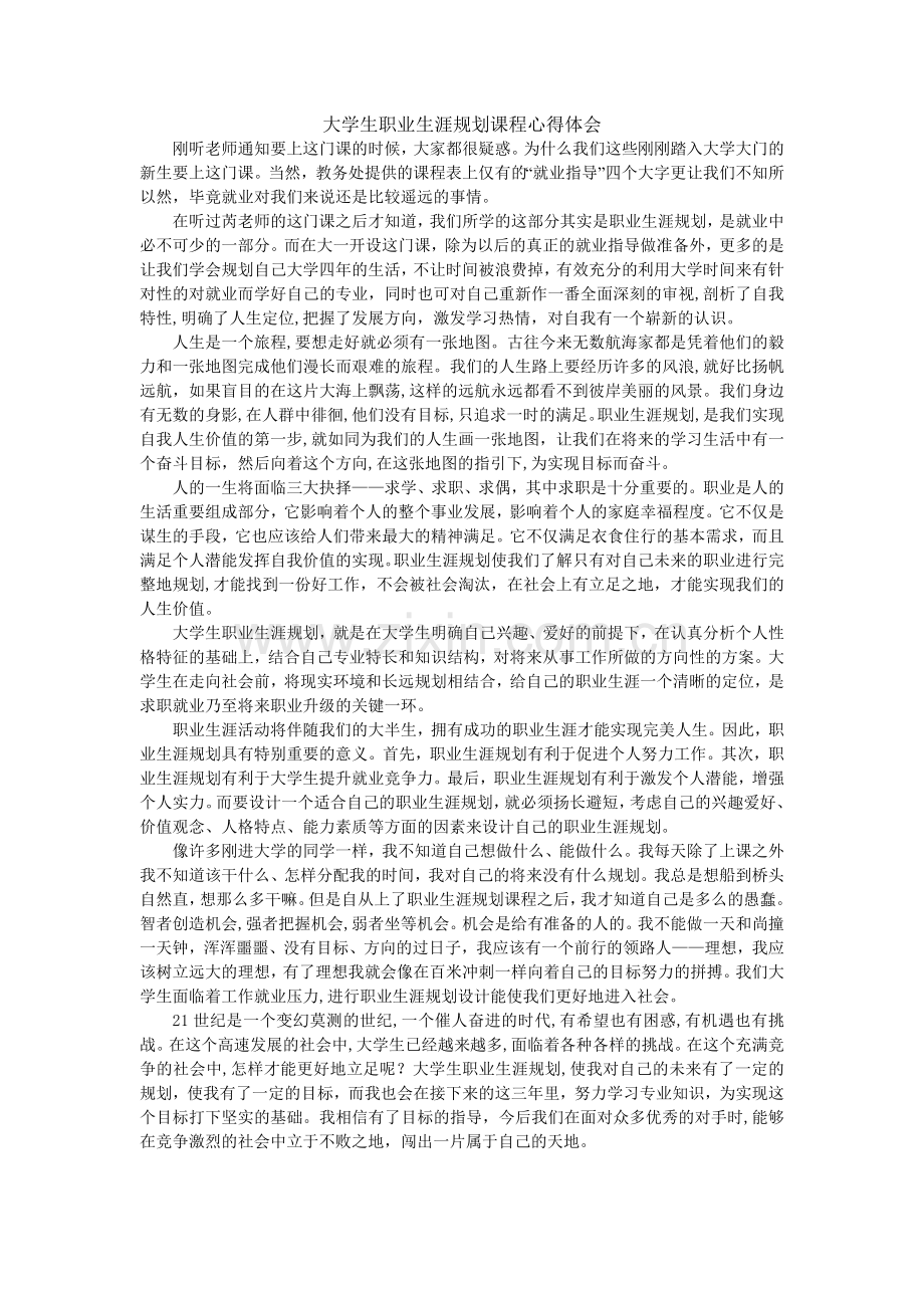 大学生职业生涯规划课心得体会.doc_第1页