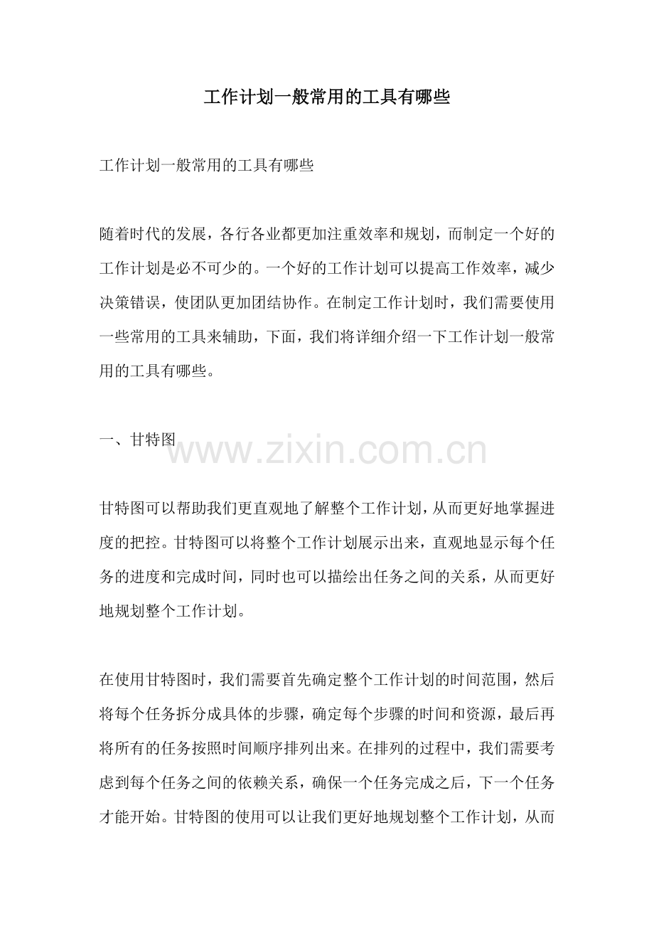 工作计划一般常用的工具有哪些.docx_第1页