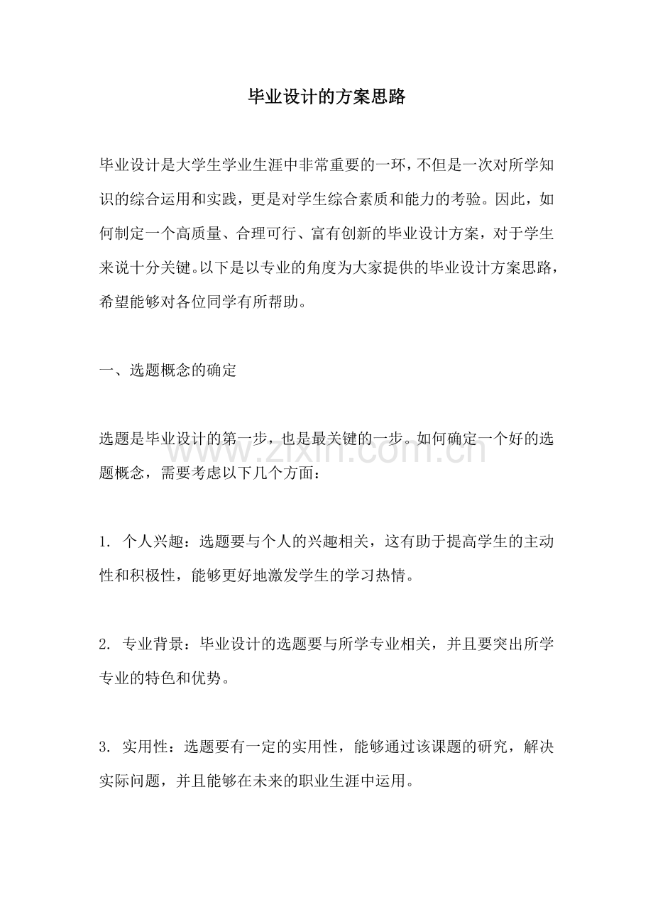 毕业设计的方案思路.docx_第1页