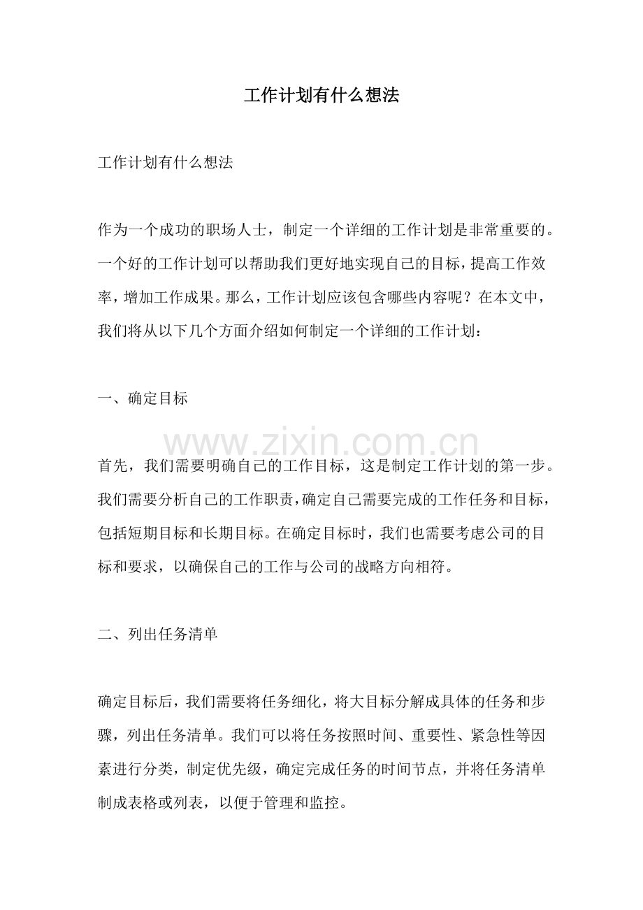 工作计划有什么想法.docx_第1页