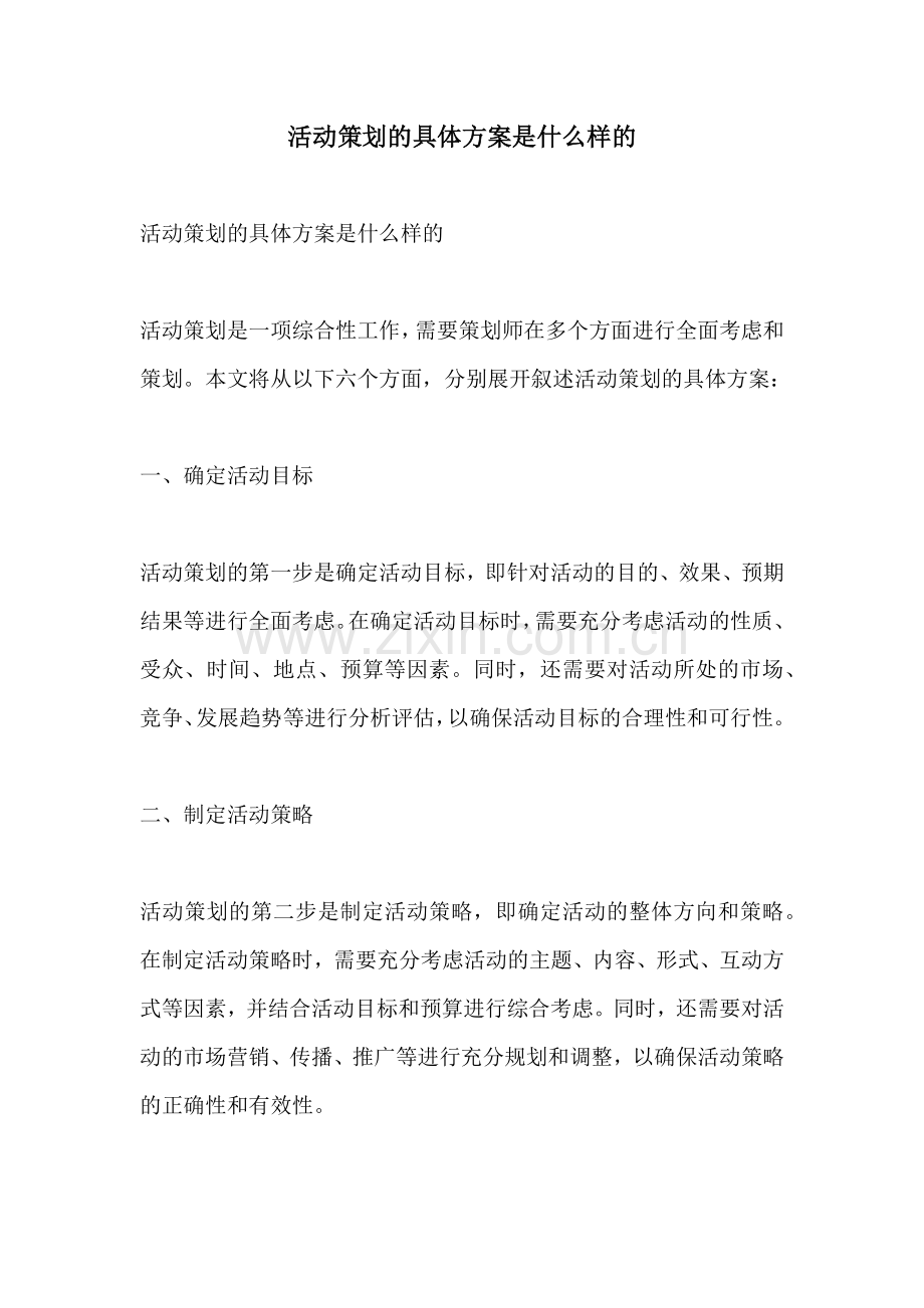 活动策划的具体方案是什么样的.docx_第1页