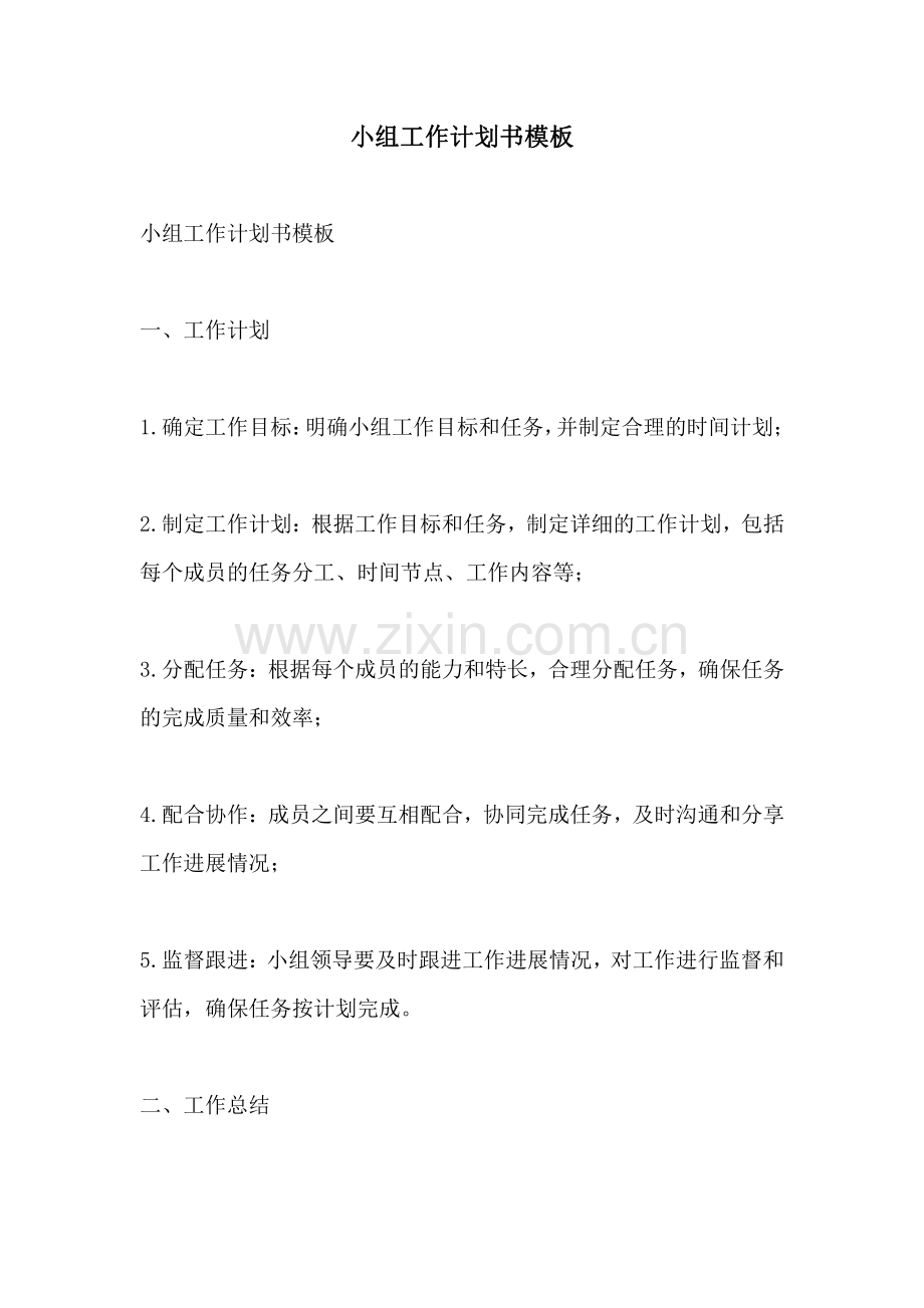 小组工作计划书模板.pdf_第1页