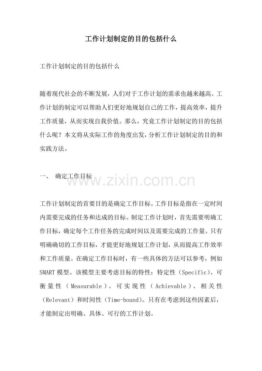 工作计划制定的目的包括什么.docx_第1页