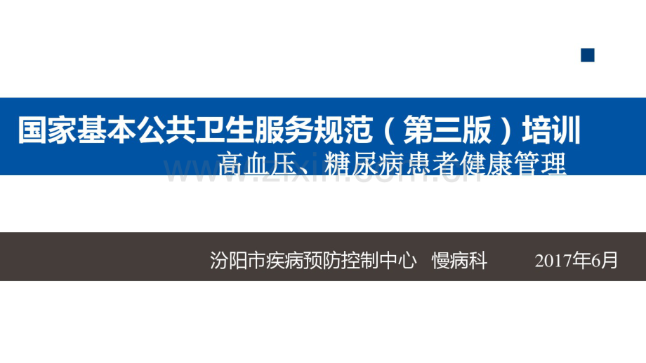 慢性病培训2017年(20190827182609).pdf_第1页