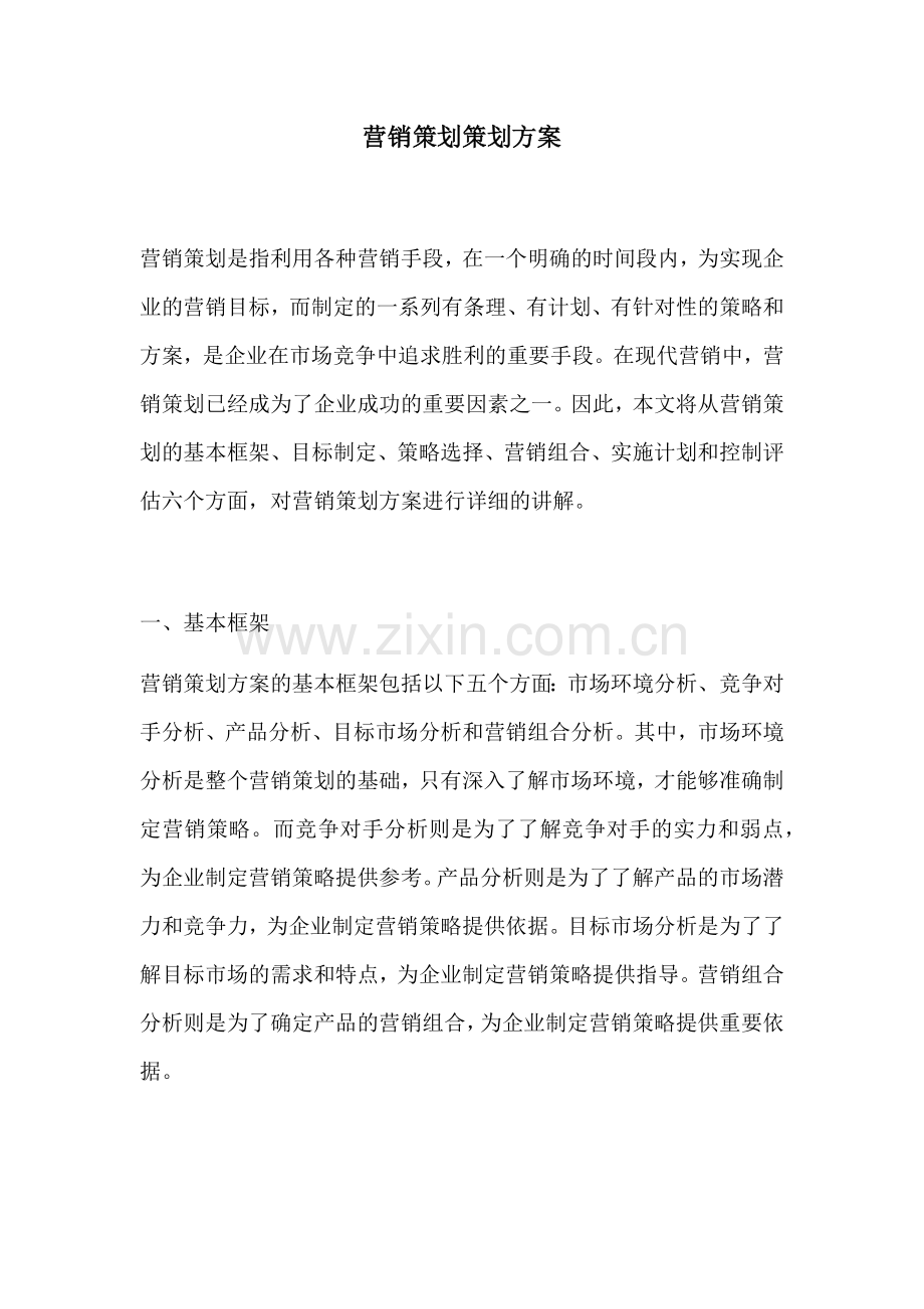 营销策划策划方案.docx_第1页