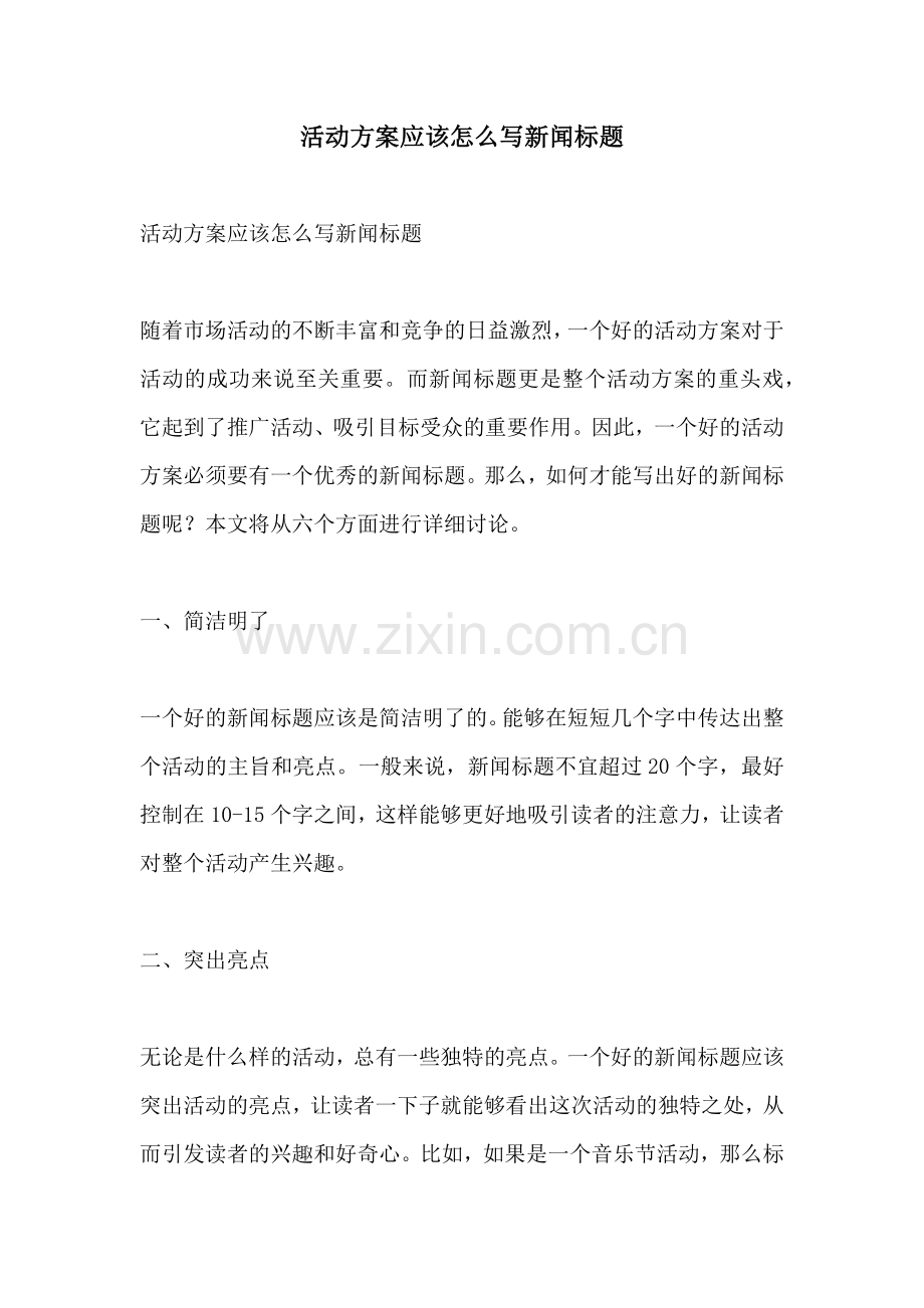 活动方案应该怎么写新闻标题.docx_第1页